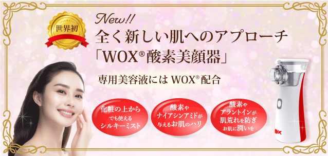 WOX酸素美顔器