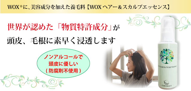 WOX®ヘアー＆スカルプエッセンス