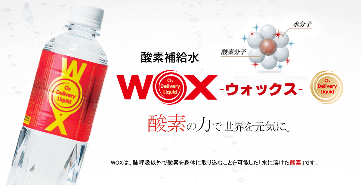 酸素補給水WOX-ウォックス- 酸素の力で世界を元気に。WOXは、肺呼吸以外で酸素を身体に取り込むことを可能にした「水に溶けた酸素」です。