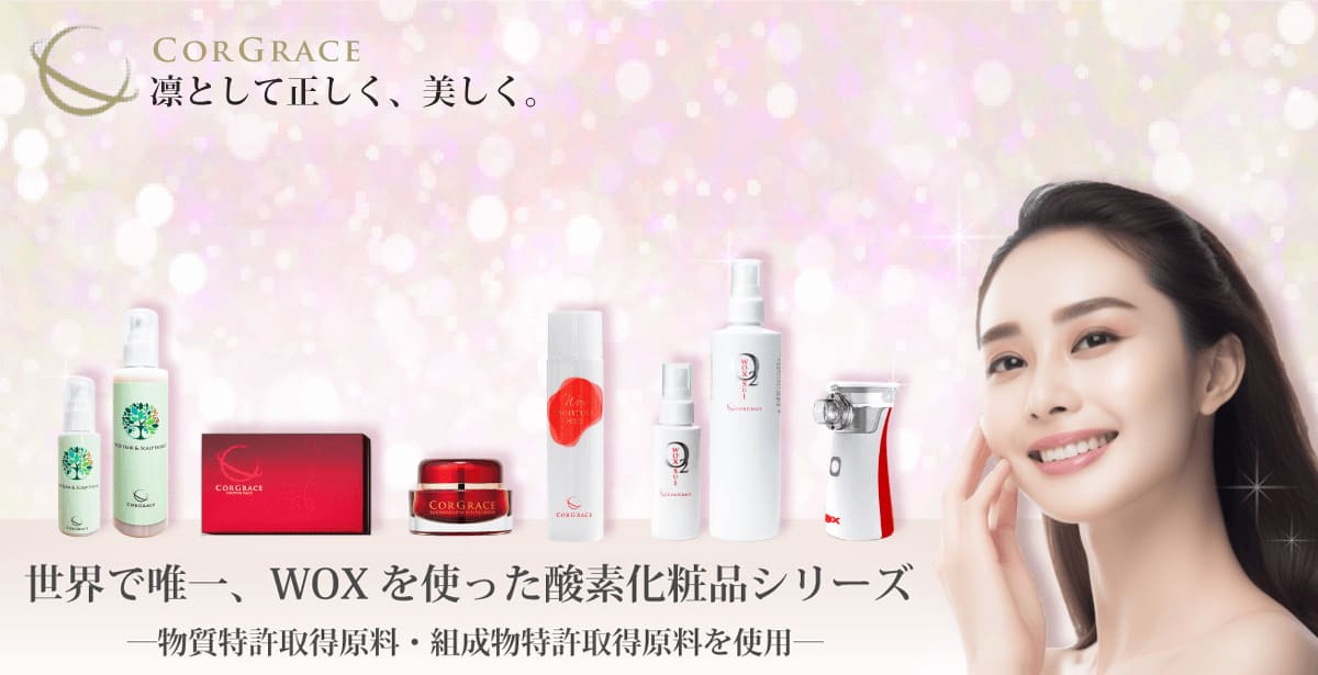 CORGRACEシリーズ 凛として正しく、美しく。それは、肌の声に耳を傾けるスキンケア。サイエンスコスメはネクストステージへ。