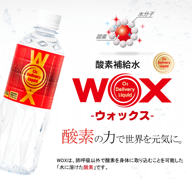 酸素補給水WOX-ウォックス- 酸素の力で世界を元気に。WOXは、肺呼吸以外で酸素を身体に取り込むことを可能にした「水に溶けた酸素」です。