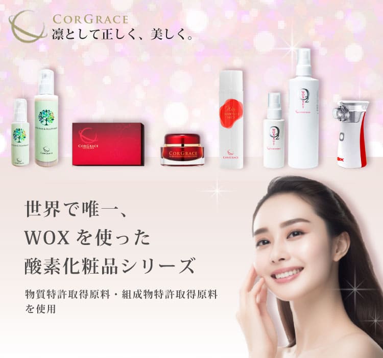 CORGRACEシリーズ 凛として正しく、美しく。それは、肌の声に耳を傾けるスキンケア。サイエンスコスメはネクストステージへ。