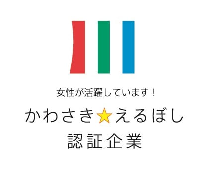 女性が活躍しています！かわさき☆えるぼし認定企業